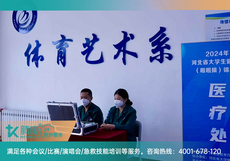 賽事醫(yī)療保障 | 2024年河北省大學(xué)生健美操錦標(biāo)賽組織服務(wù)項(xiàng)目活動(dòng)