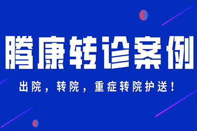 救護車護送|騰康救護與你共同守護好您親愛的家人