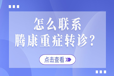 可以通過哪些方式聯系騰康重癥轉診？