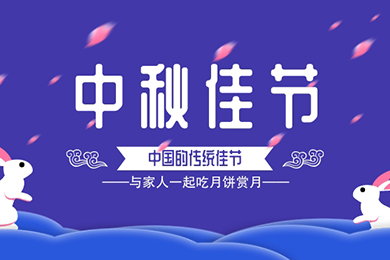 情滿中秋，與你同樂